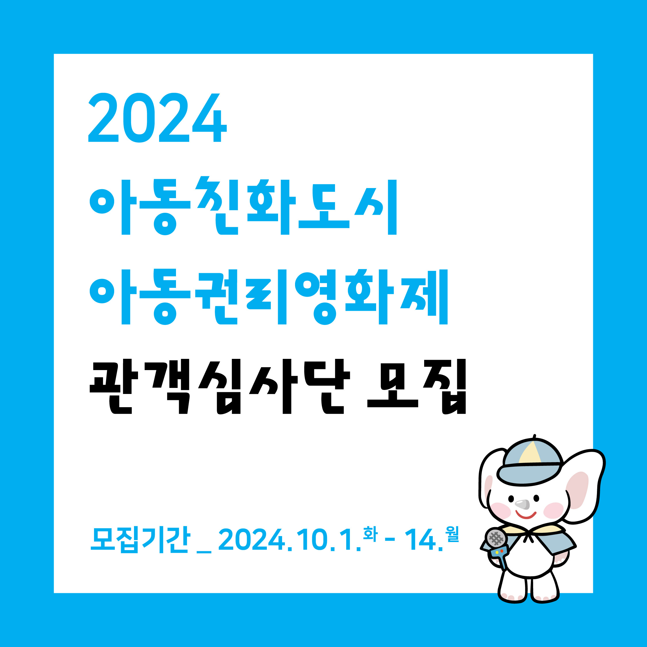 20241001_관객심사단모집1.jpg